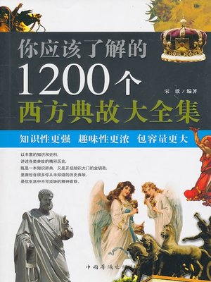 cover image of 你应该了解的1200个西方典故大全集 (Collected Edition of 1,200 Western Allusions that You Should Know)